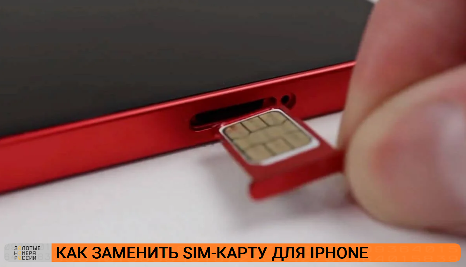 Как заменить SIM-карту для iPhone